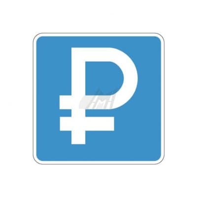 купить дорожный знак 6.4.1д, 6.4.2д Платная парковка в Мурманске