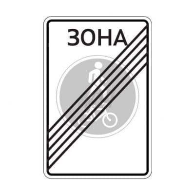 купить дорожный знак 5.38д Конец велопешеходной зоны в Мурманске